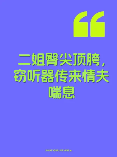 二姐臀尖顶胯，窃听器传来情夫喘息 封面