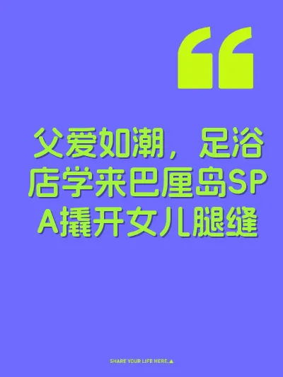 父爱如潮，足浴店学来巴厘岛SPA撬开女儿腿缝 封面