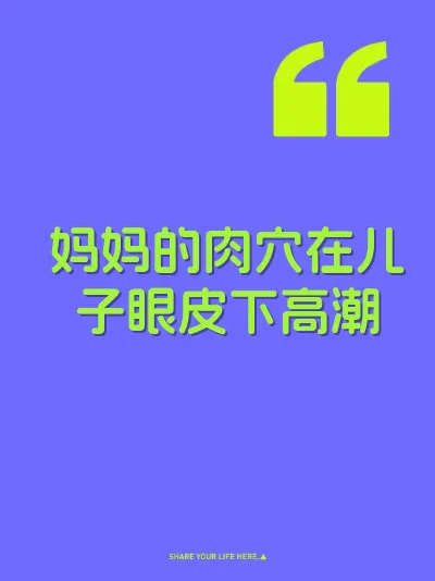 妈妈的肉穴在儿子眼皮下高潮 封面