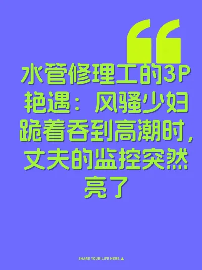水管修理工的3P艳遇：风骚少妇跪着吞到高潮时，丈夫的监控突然亮了 封面