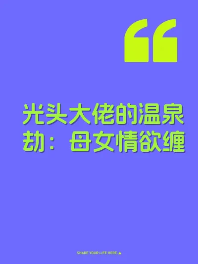光头大佬的温泉劫：母女情欲缠 封面