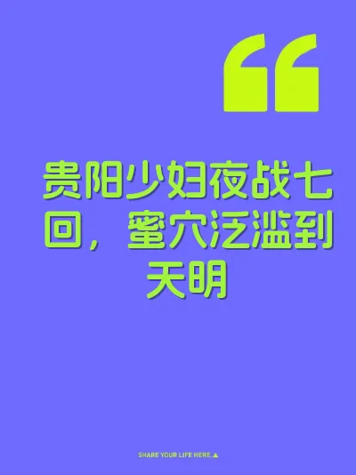 贵阳少妇夜战七回，蜜穴泛滥到天明 封面