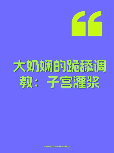 大奶娴的跪舔调教：子宫灌浆 封面
