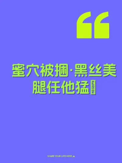 蜜穴被捆·黑丝美腿任他猛肏 封面