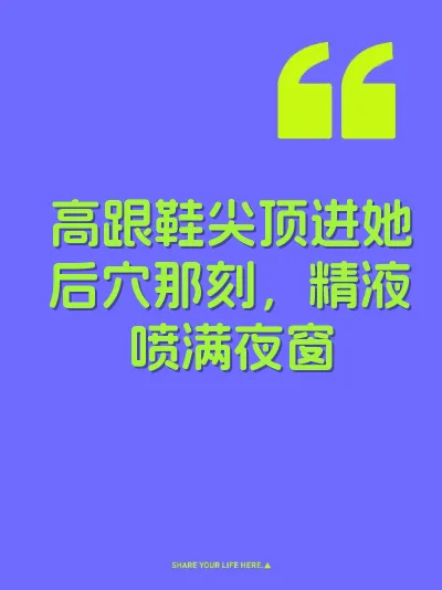 高跟鞋尖顶进她后穴那刻，精液喷满夜窗 封面