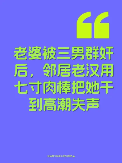 老婆被三男群奸后，邻居老汉用七寸肉棒把她干到高潮失声