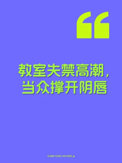 教室失禁高潮，当众撑开阴唇 封面