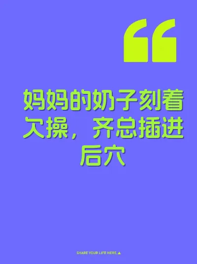 妈妈的奶子刻着欠操，齐总插进后穴 封面