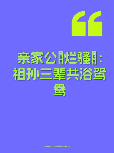 亲家公肏烂骚屄：祖孙三辈共浴鸳鸯 封面