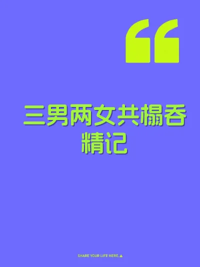 三男两女共榻吞精记