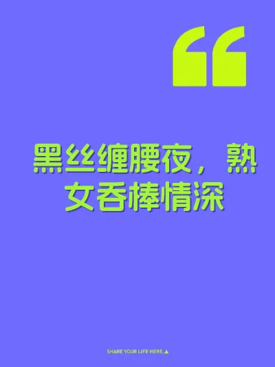 黑丝缠腰夜，熟女吞棒情深 封面