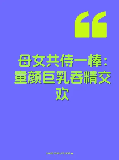 母女共侍一棒：童颜巨乳吞精交欢 封面