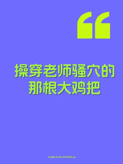 操穿老师骚穴的那根大鸡把