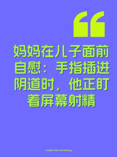 妈妈在儿子面前自慰：手指插进阴道时，他正盯着屏幕射精 封面
