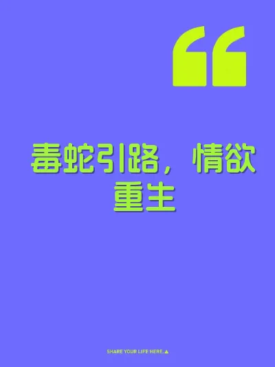 毒蛇引路，情欲重生