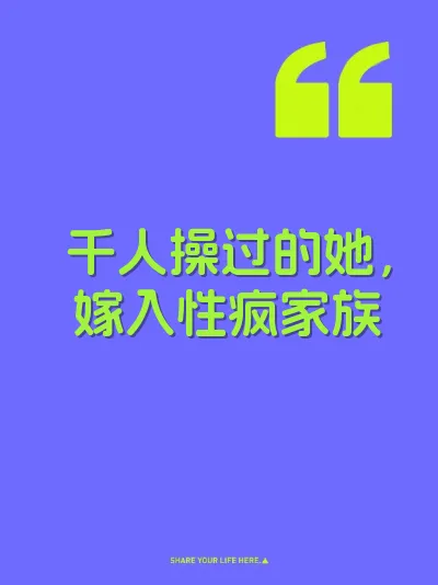千人操过的她，嫁入性疯家族 封面