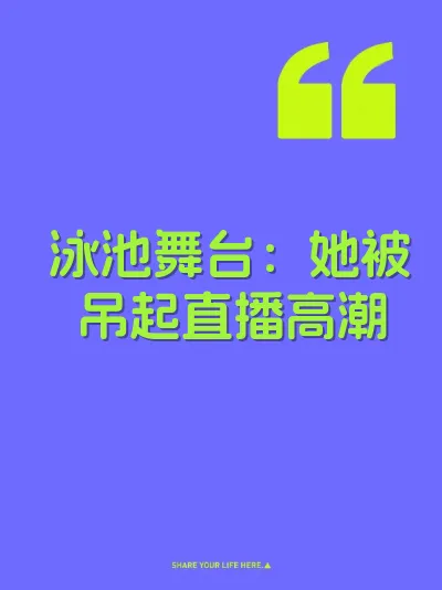 泳池舞台：她被吊起直播高潮