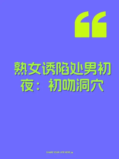 熟女诱陷处男初夜：初吻洞穴 封面