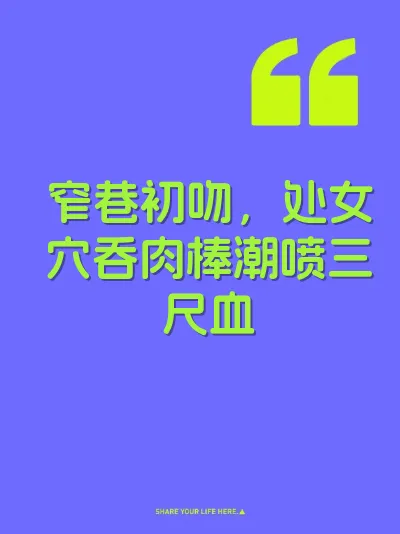 窄巷初吻，处女穴吞肉棒潮喷三尺血 封面