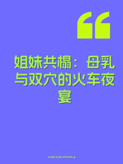 姐妹共榻：母乳与双穴的火车夜宴 封面