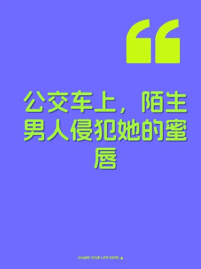 公交车上，陌生男人侵犯她的蜜唇 封面