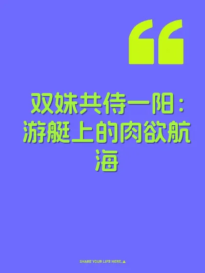 双姝共侍一阳：游艇上的肉欲航海
