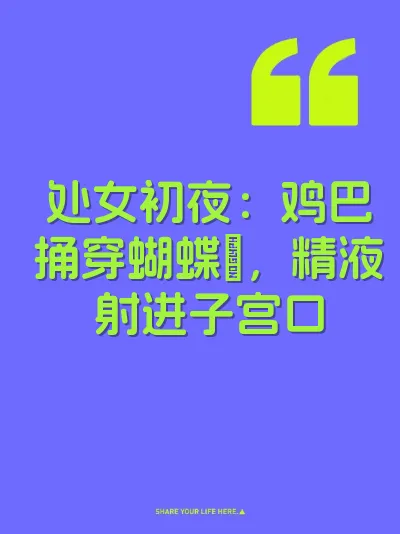 处女初夜：鸡巴捅穿蝴蝶屄，精液射进子宫口 封面