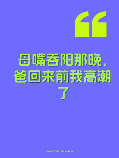 母嘴吞阳那晚，爸回来前我高潮了 封面