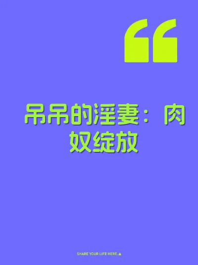 吊吊的淫妻：肉奴绽放 封面