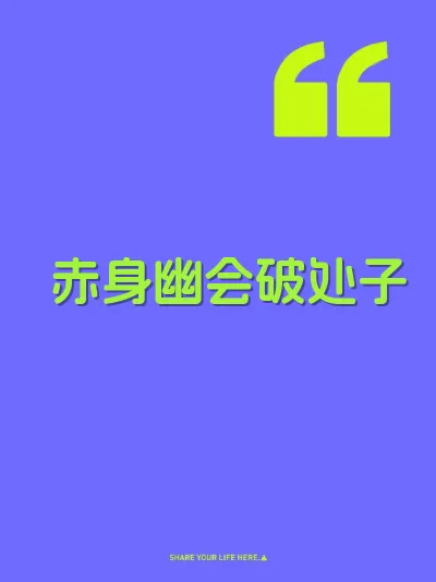 赤身幽会破处子 封面