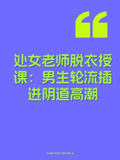 处女老师脱衣授课：男生轮流插进阴道高潮 封面