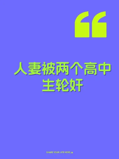 人妻被两个高中生轮奸