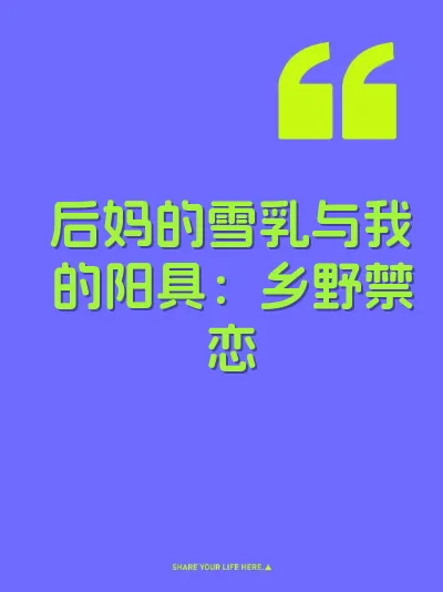 后妈的雪乳与我的阳具：乡野禁恋 封面