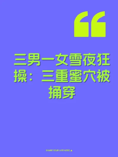 三男一女雪夜狂操：三重蜜穴被捅穿