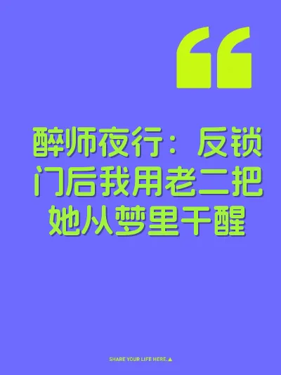 醉师夜行：反锁门后我用老二把她从梦里干醒 封面