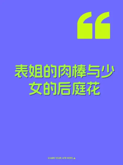 表姐的肉棒与少女的后庭花 封面