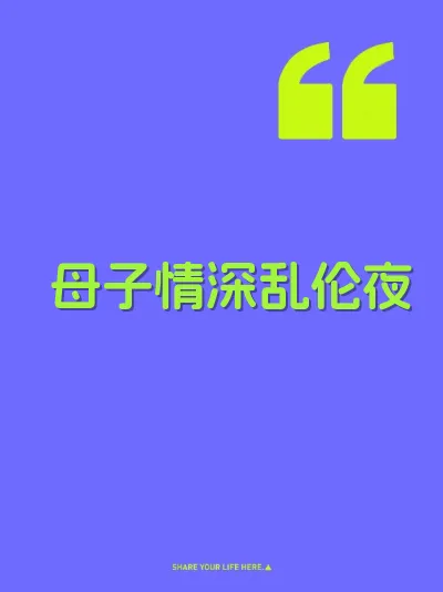 母子情深乱伦夜 封面