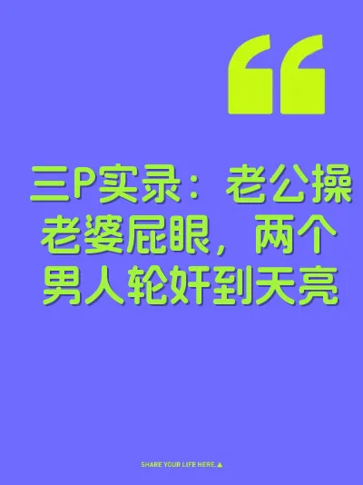 三P实录：老公操老婆屁眼，两个男人轮奸到天亮 封面