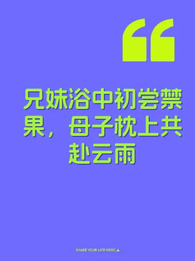 兄妹浴中初尝禁果，母子枕上共赴云雨 封面
