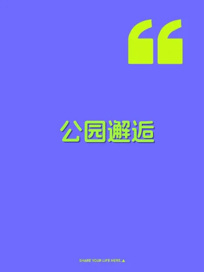 公园邂逅 封面