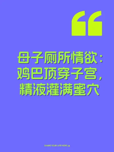 母子厕所情欲：鸡巴顶穿子宫，精液灌满蜜穴 封面
