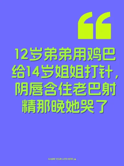 12岁弟弟用鸡巴给14岁姐姐打针，阴唇含住老巴射精那晚她哭了 封面