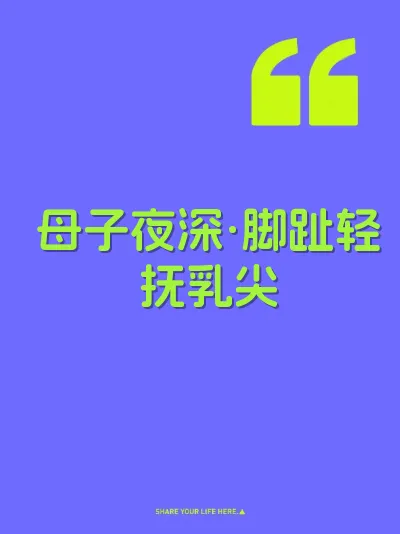 母子夜深·脚趾轻抚乳尖 封面