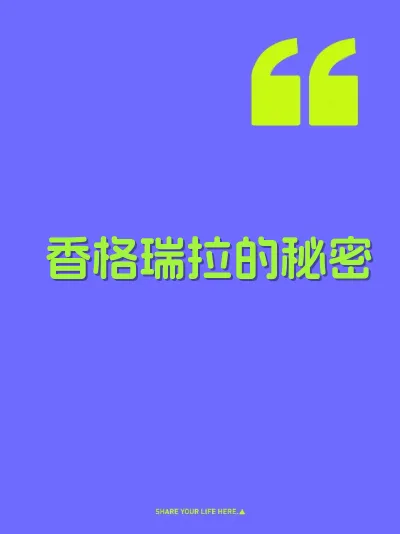 香格瑞拉的秘密 封面