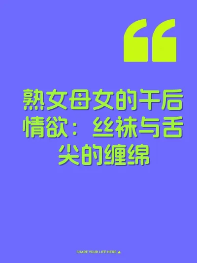 熟女母女的午后情欲：丝袜与舌尖的缠绵