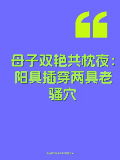 母子双艳共枕夜：阳具插穿两具老骚穴 封面