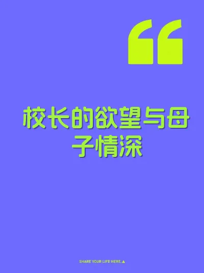 校长的欲望与母子情深 封面