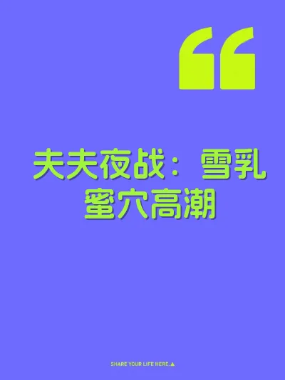 夫夫夜战：雪乳蜜穴高潮 封面