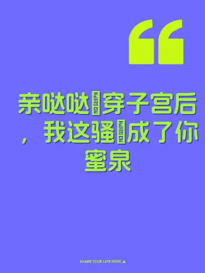 亲哒哒肏穿子宫后，我这骚屄成了你蜜泉 封面