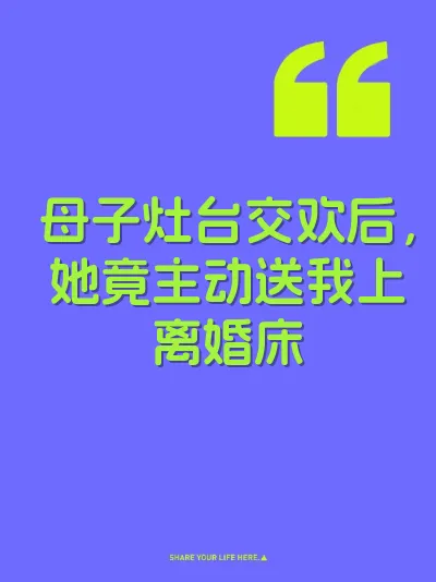 母子灶台交欢后，她竟主动送我上离婚床 封面
